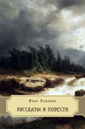 Наживин Иван - Рассказы и повести