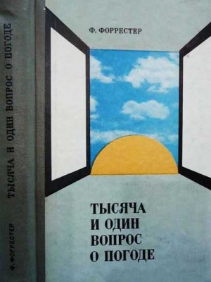 Форрестер Фрэнк - Тысяча и один вопрос о погоде