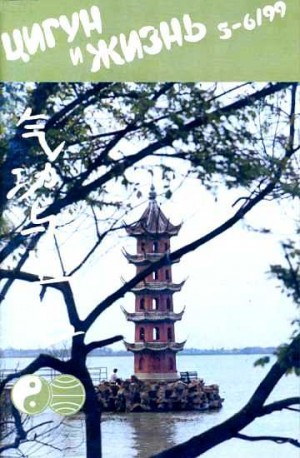  - «Цигун и жизнь» («Цигун и спорт»)-05-06 (1999)