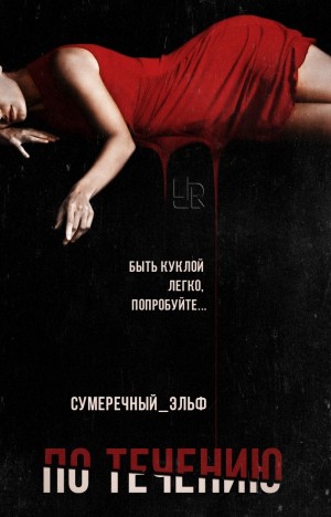 Сумеречный Эльф - По течению