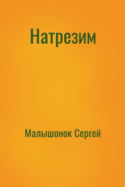 Малышонок Сергей - Натрезим