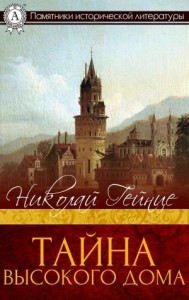 Тайна высокого дома