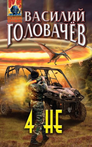 Головачёв Василий - 4 НЕ
