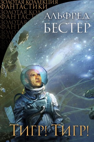 Бестер Альфред - Тигр! Тигр! Сборник повестей