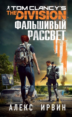 Ирвин Алекс - Tom Clancy’s The Division 2. Фальшивый рассвет