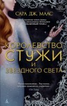 Маас Сара - Королевство стужи и звездного света [Двор Холода и Звездного света]