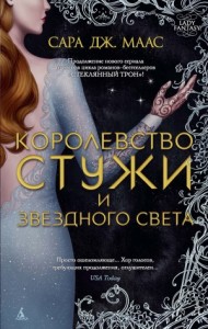 Королевство стужи и звездного света [Двор Холода и Звездного света]