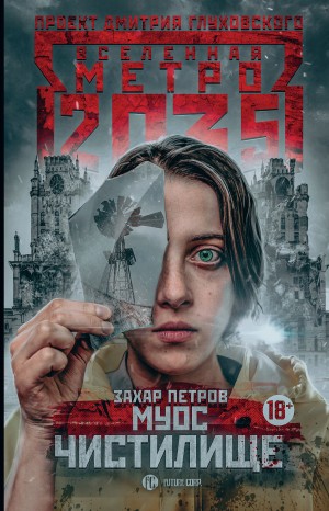 Петров Захар - Метро 2035: Муос. Чистилище