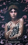 Море Рина - Огонь и Ветер