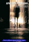 Ромашин Аристарх - Призраки