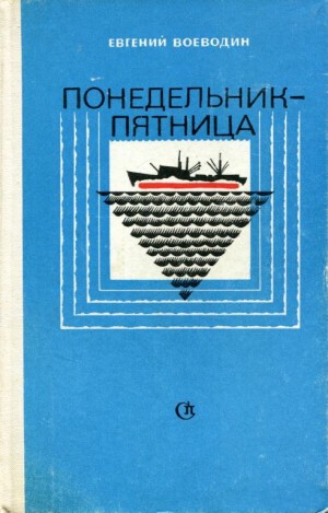 Воеводин Евгений - Понедельник — пятница