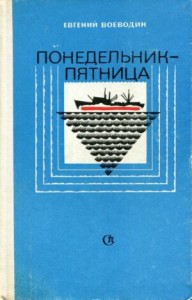 Понедельник — пятница