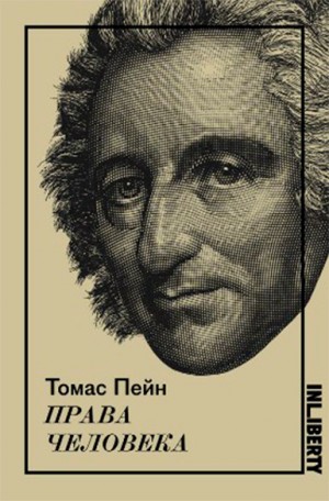 Пейн Томас - Права человека