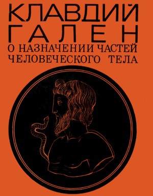 Гален Клавдий - О назначении частей человеческого тела