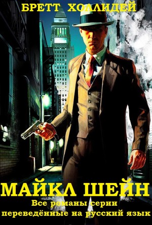 cкачать книгу Бретт Холлидей Майкл Шейн. Романы. Сборник
