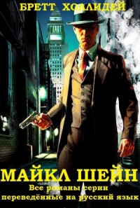 Майкл Шейн. Романы. Сборник