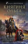 Дворецкая Елизавета - Княгиня Ольга. Огненные птицы