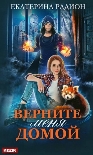 Радион Екатерина - Верните меня домой