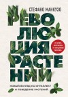 Манкузо Стефано - Революция растений