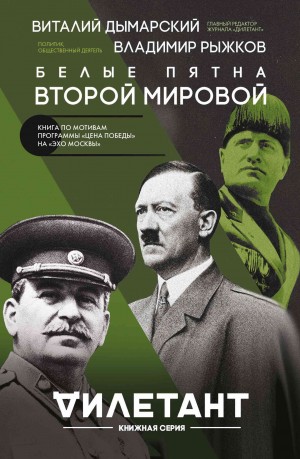 Рыжков Владимир, Дымарский Виталий - Белые пятна Второй мировой