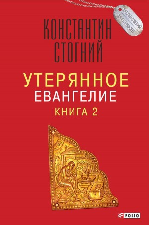 Стогний Константин - Утерянное Евангелие. Книга 2