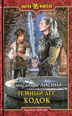 Лисина Александра - Ходок (На окраине мира )