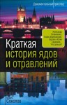 Соколов Борис Вадимович - Краткая история ядов и отравлений