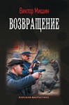 Мишин Виктор - Возвращение