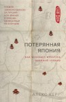 Керр Алекс - Потерянная Япония. Как исчезает культура великой империи