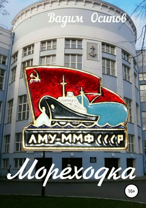 Осипов Вадим - Мореходка