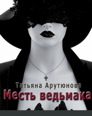 Арутюнова Татьяна - Месть ведьмака