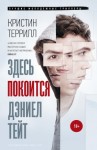 Террилл Кристин - Здесь покоится Дэниел Тейт