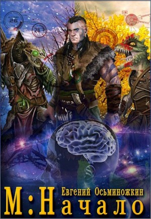 Осьминожкин Евгений - М: Начало
