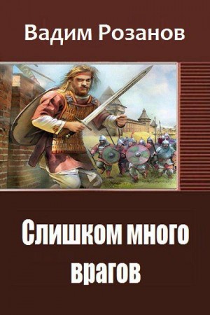 Розанов Вадим - Слишком много врагов