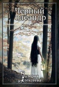 Черный олеандр (старая версия)