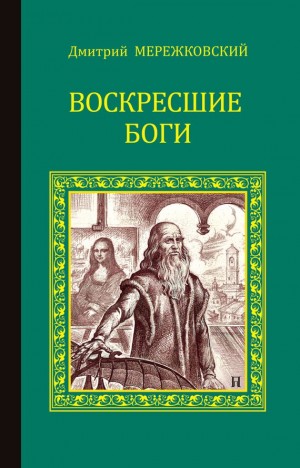 Мережковский Дмитрий - Воскресшие боги (Леонардо да Винчи)