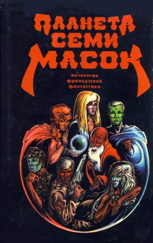 cкачать книгу Жерар Клейн, Франсис Карсак, Мишель Демют, Дермез  Планета семи масок