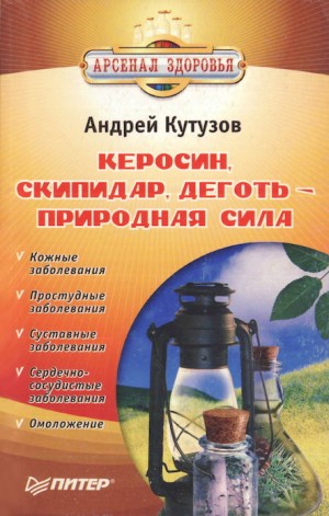 cкачать книгу Андрей Кутузов Керосин, скипидар, деготь - природная сила