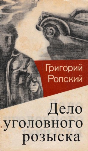 Гацунаев Николай, Ропский Григорий - Дело уголовного розыска