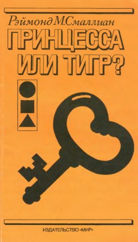 Смаллиан Рэймонд - Принцесса или тигр?