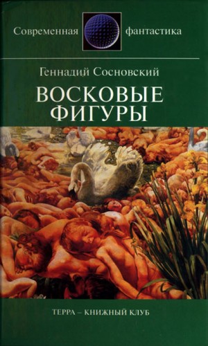 Сосновский Геннадий - Восковые фигуры