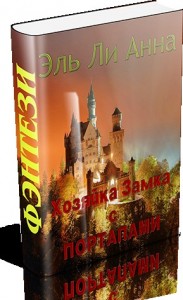 Хозяйка замка с порталами