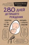 Вестре Катарина - 280 дней до вашего рождения. Репортаж о том, что вы забыли, находясь в эпицентре событий