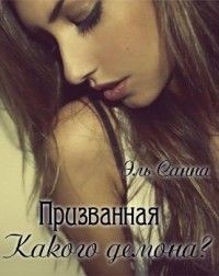 Какого демона?