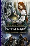 Азарова Екатерина - Охотники за луной