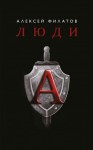 Филатов Алексей - Люди «А»