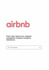 Галлахер Ли - Airbnb. Как три простых парня создали новую модель бизнеса