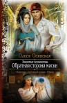 Осинская Олеся - Знакомые незнакомцы. Обратная сторона маски