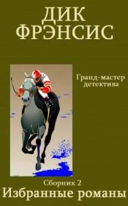 Избранные романы. Сборник 2