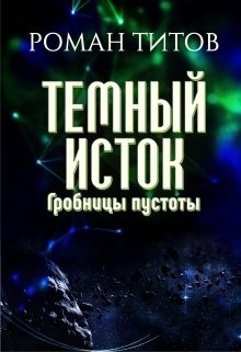 Титов Роман - Гробницы пустоты